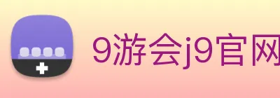 9游会j9官网 logo